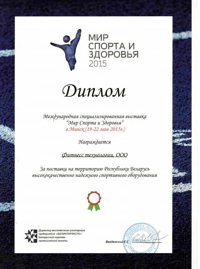 Выставка Мир спорта и здоровья 2015 диплом